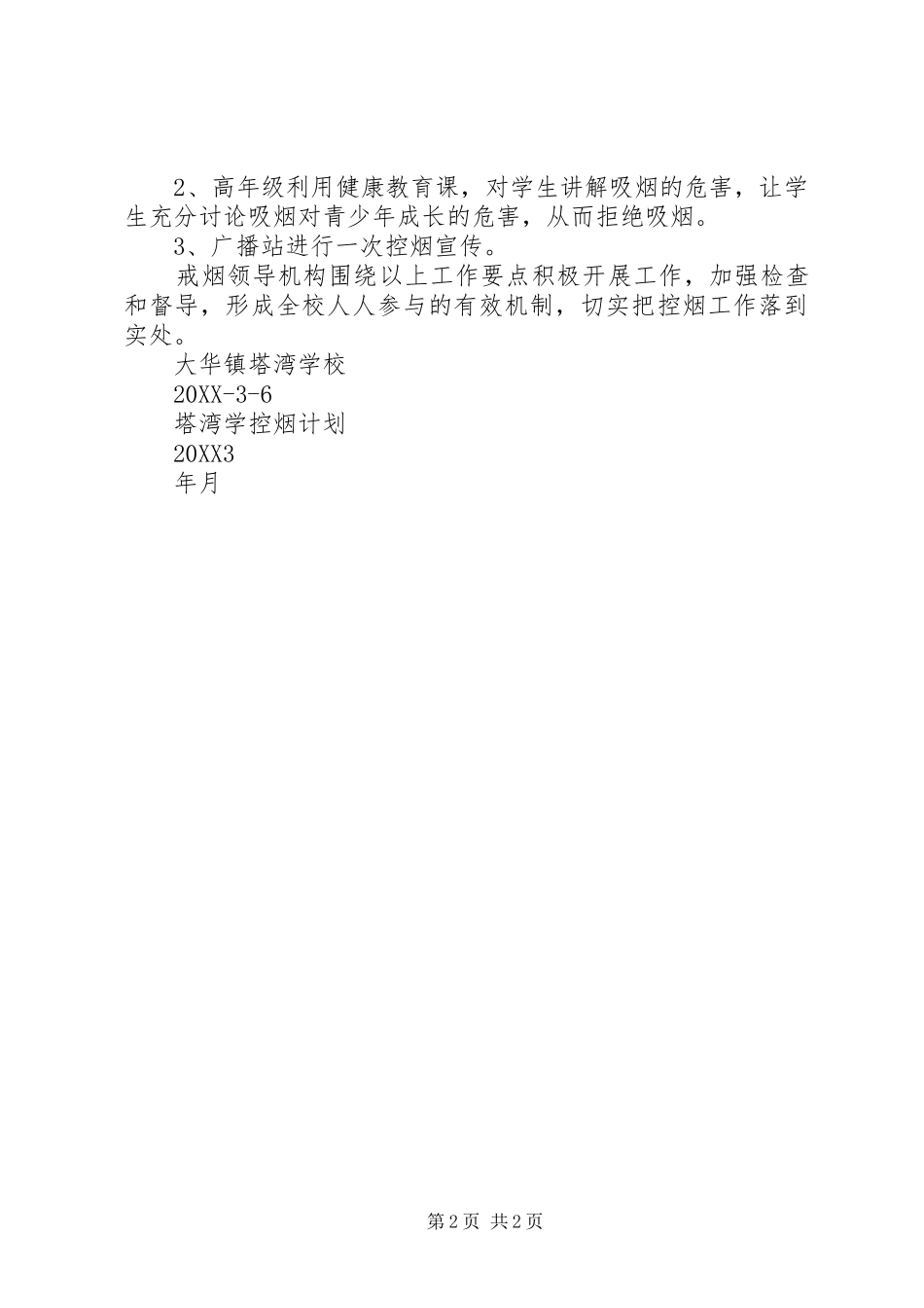 2024年学校控烟工作计划_第2页