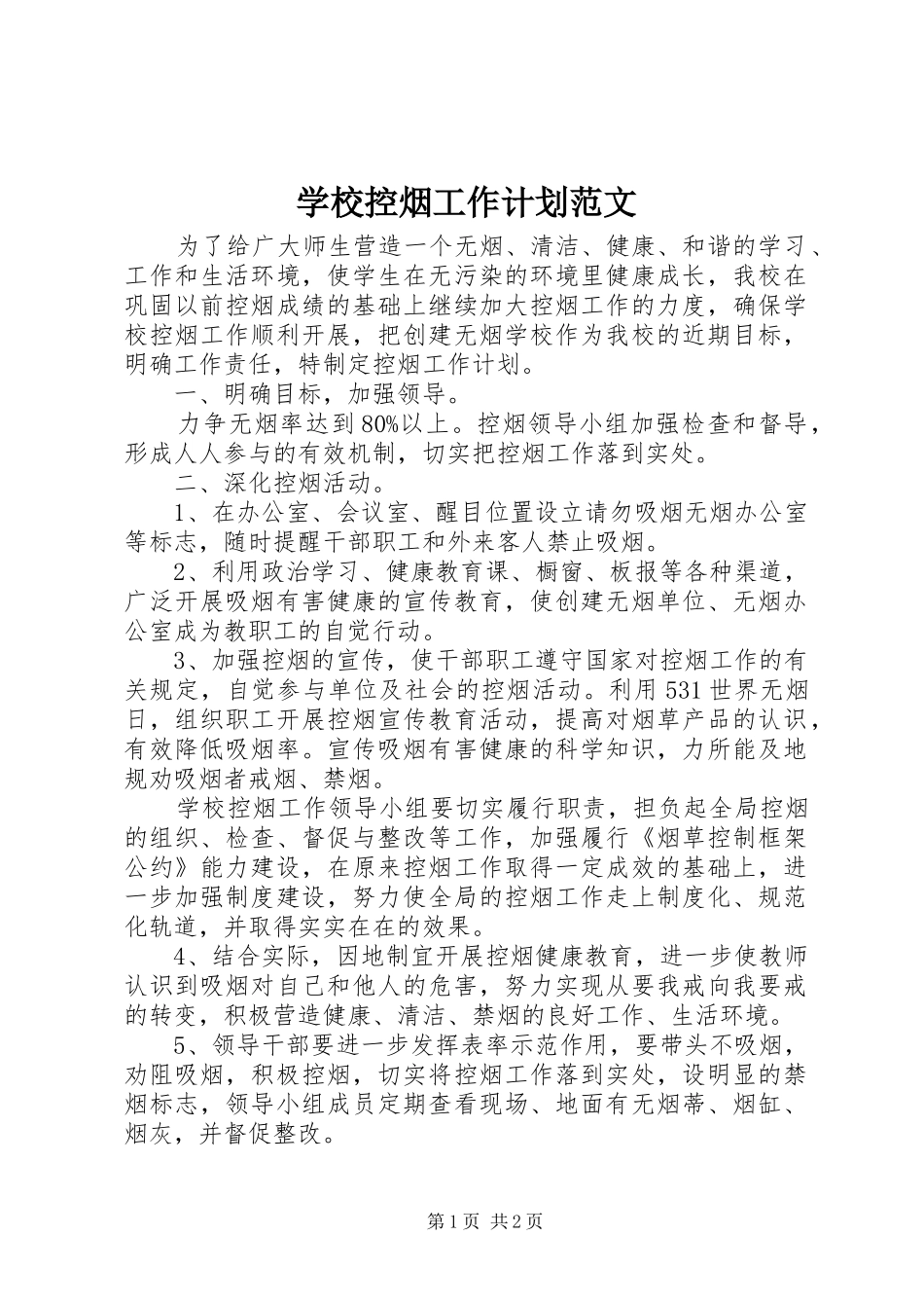 2024年学校控烟工作计划范文_第1页