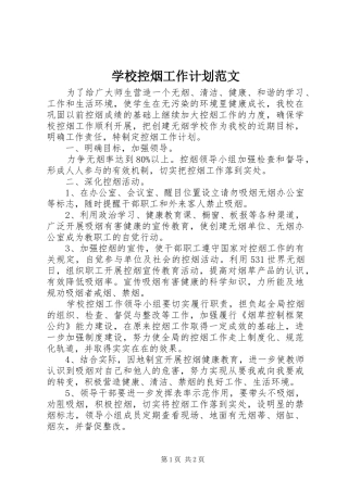 2024年学校控烟工作计划范文