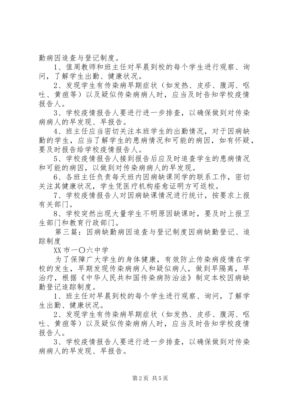 2024年因病缺勤追查与登记制度_第2页