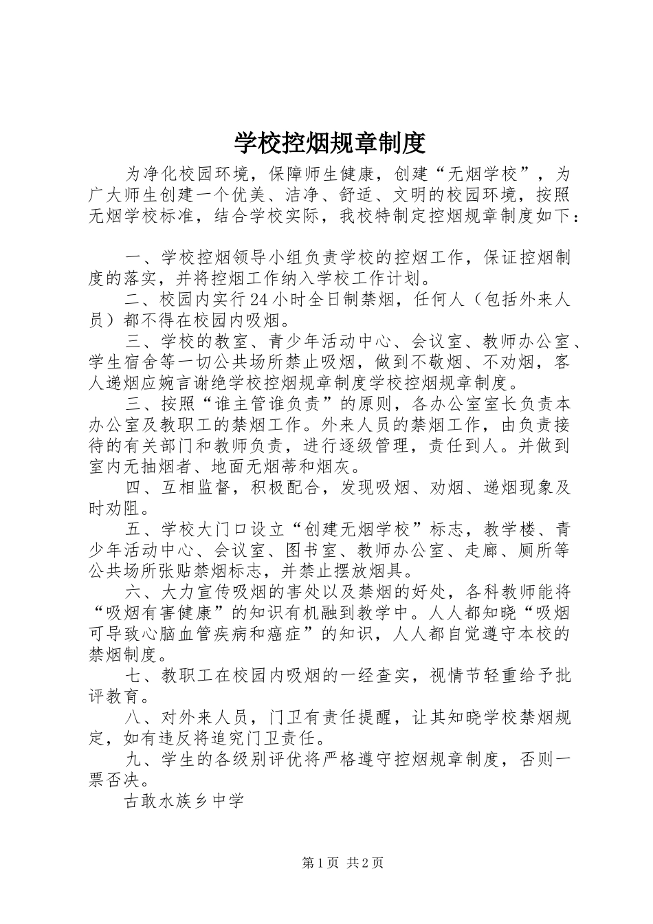2024年学校控烟规章制度_第1页
