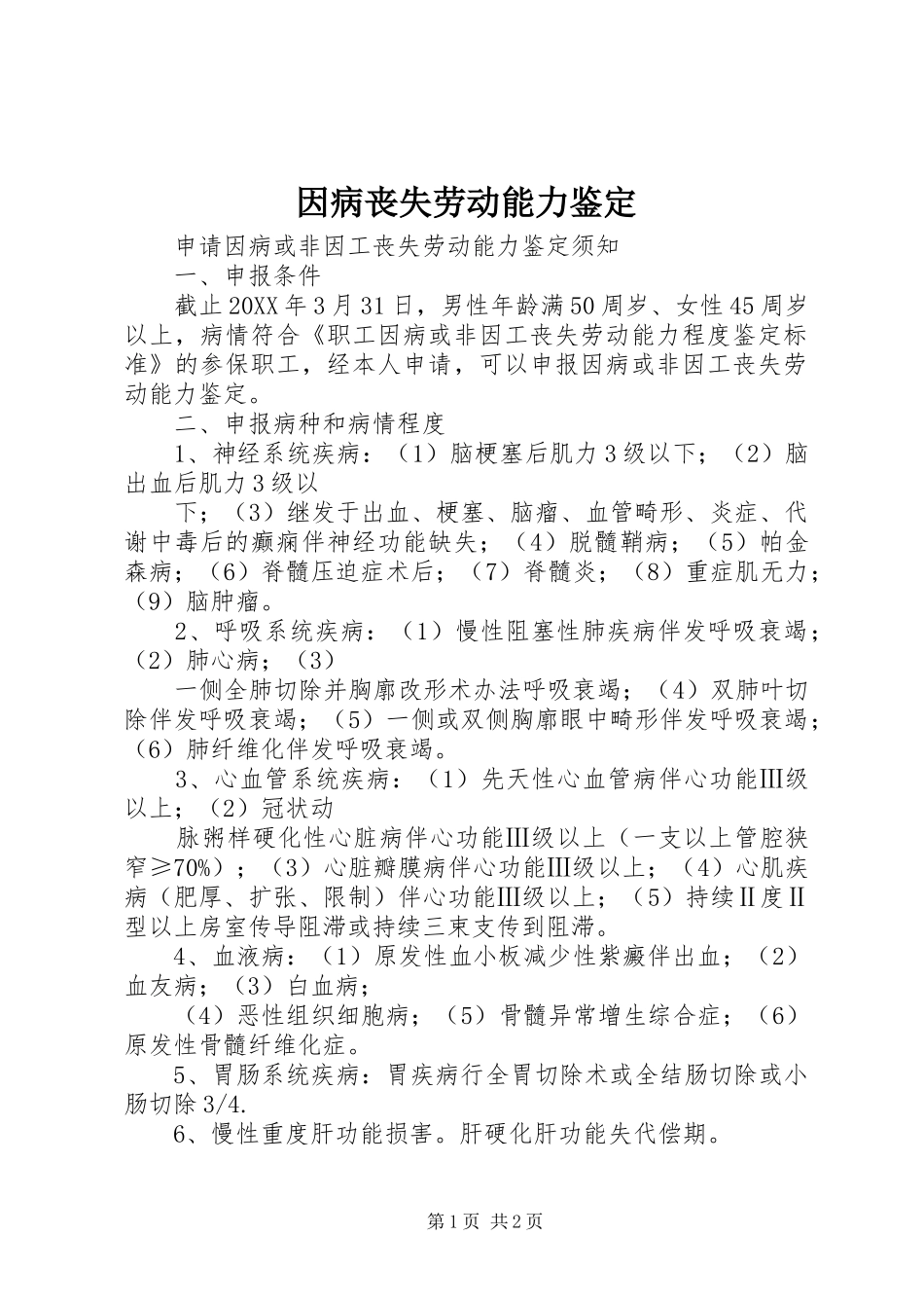 2024年因病丧失劳动能力鉴定_第1页