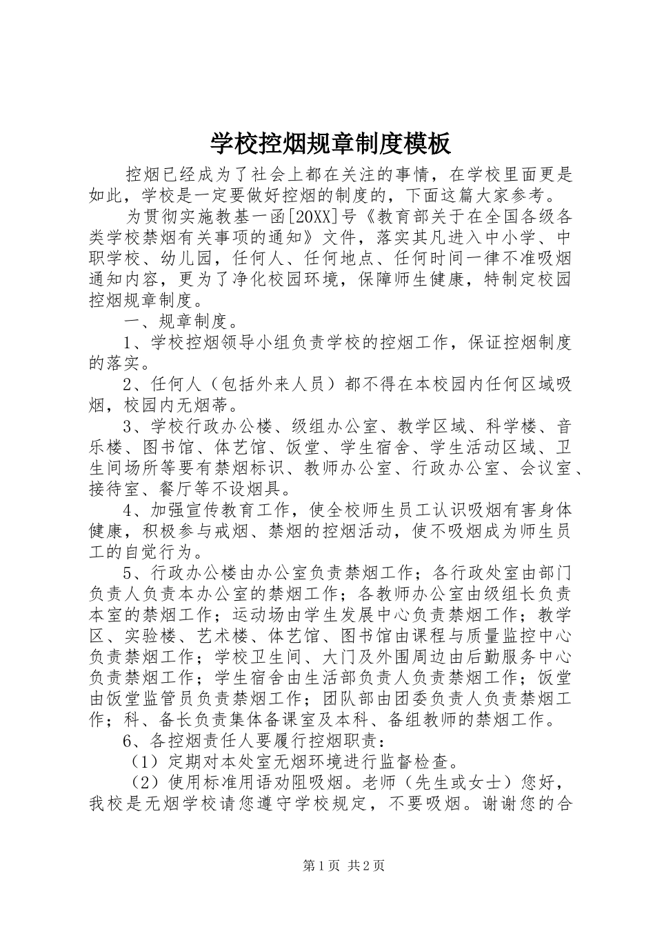 2024年学校控烟规章制度模板_第1页