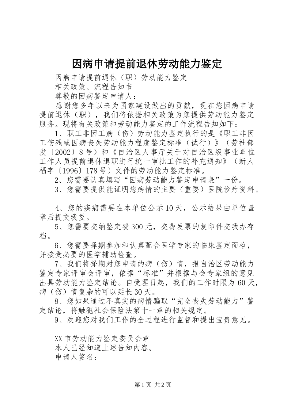 2024年因病申请提前退休劳动能力鉴定_第1页