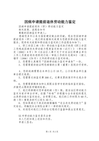 2024年因病申请提前退休劳动能力鉴定