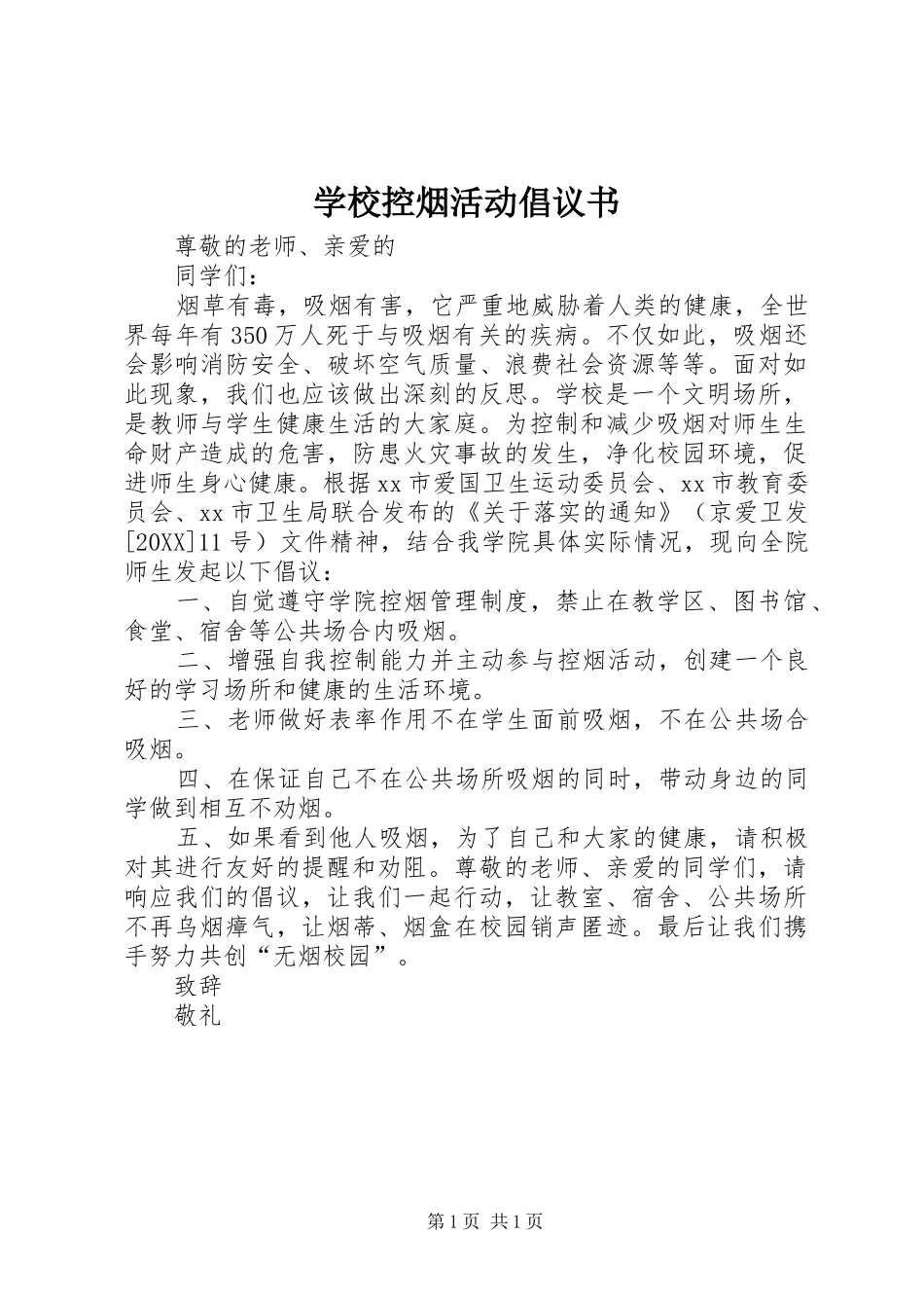 2024年学校控烟活动倡议书_第1页