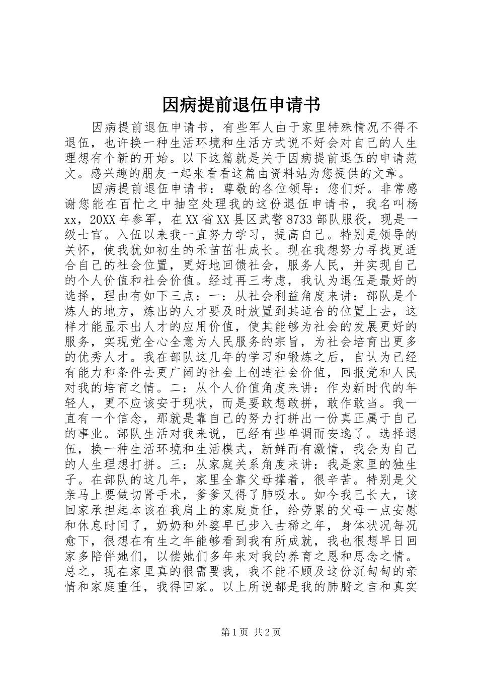 2024年因病提前退伍申请书_第1页