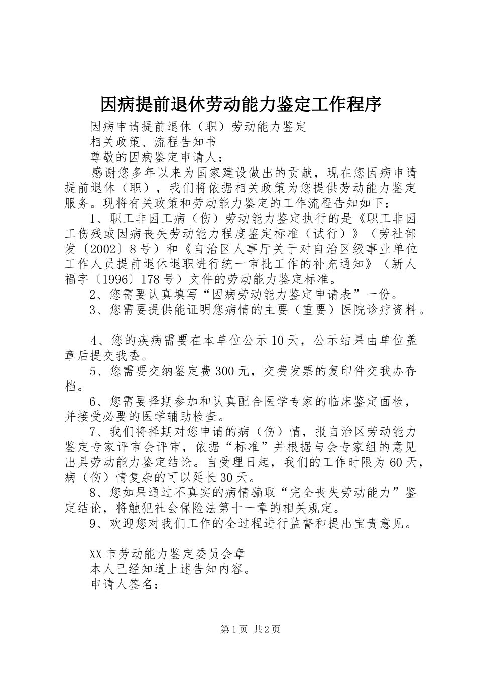 2024年因病提前退休劳动能力鉴定工作程序_第1页
