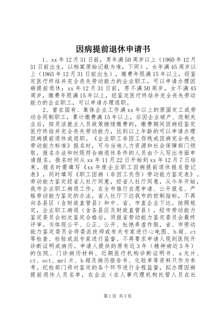 2024年因病提前退休申请书_第1页