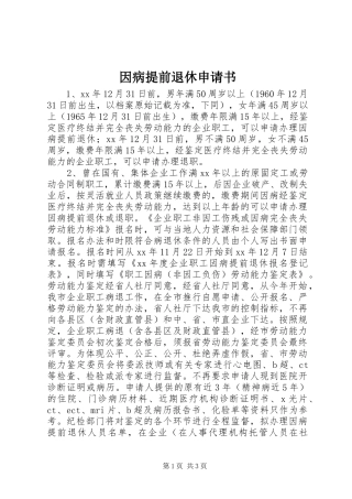 2024年因病提前退休申请书