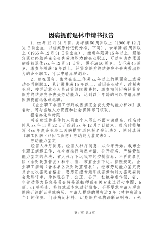 2024年因病提前退休申请书报告