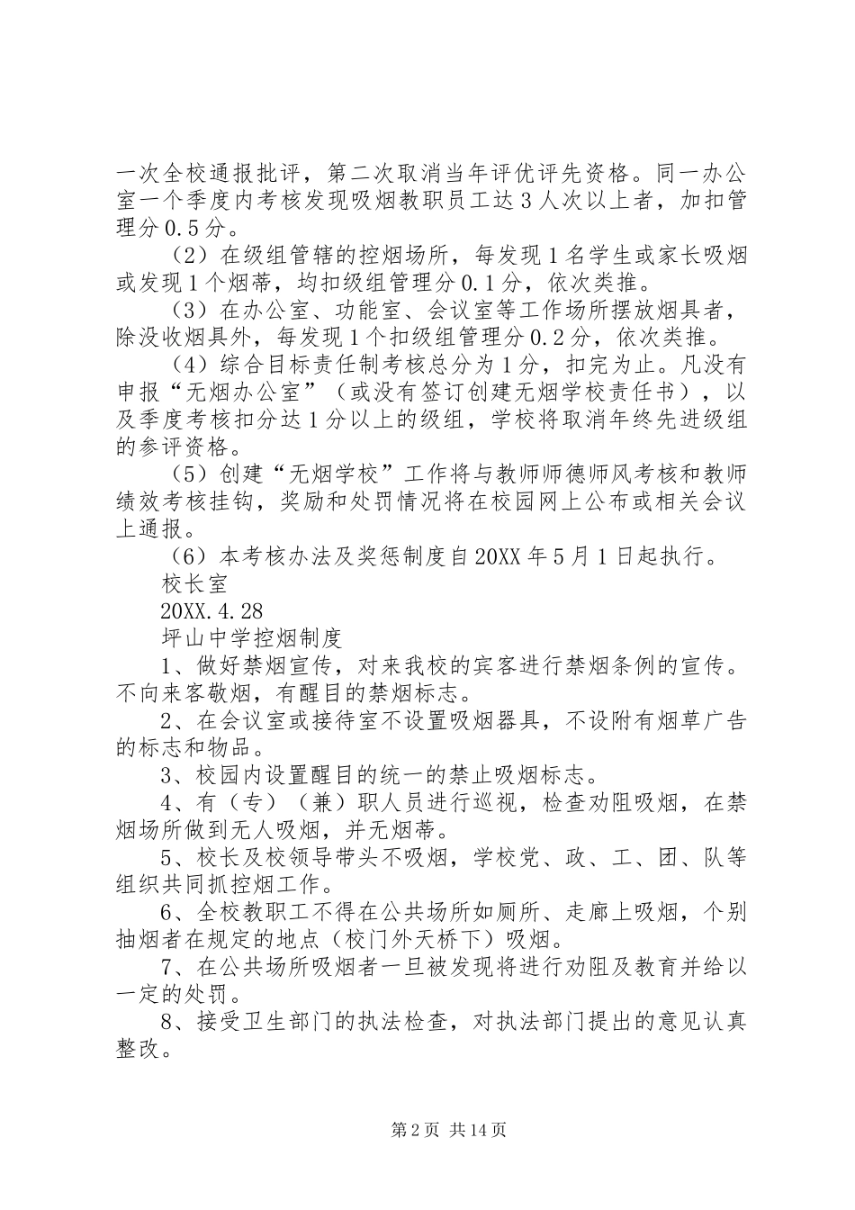 2024年学校控烟考核办法及奖惩制度_第2页