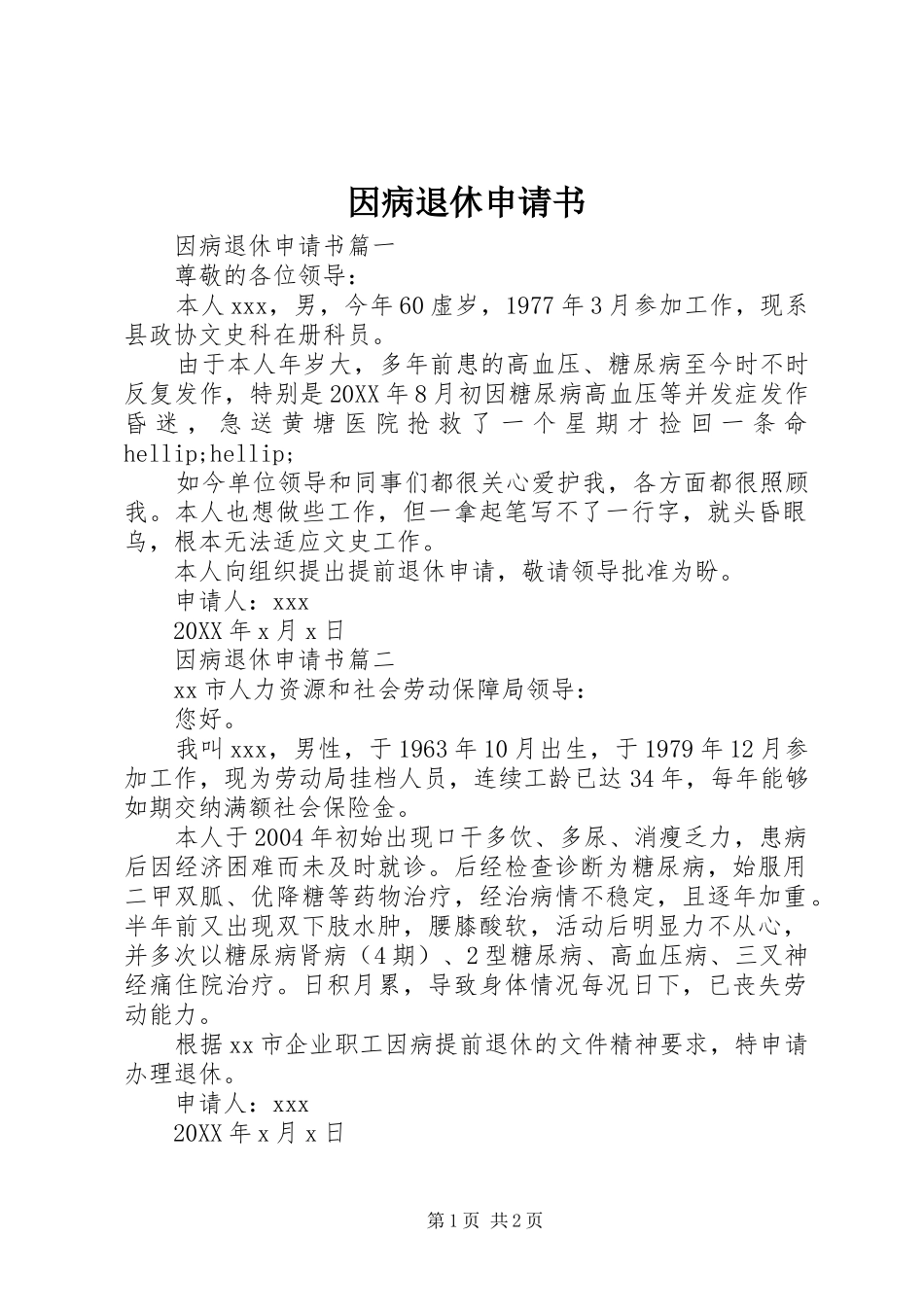 2024年因病退休申请书_第1页