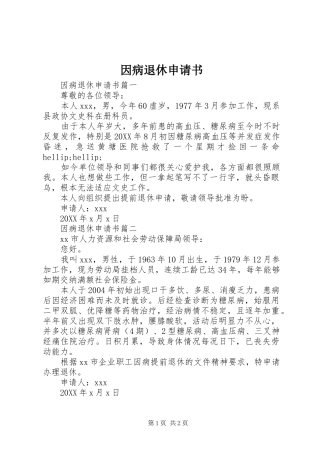 2024年因病退休申请书