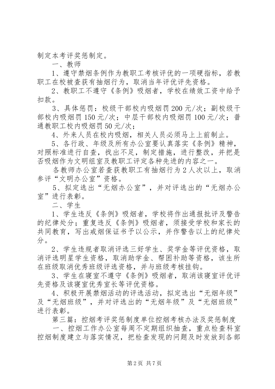 2024年学校控烟考评奖惩制度_第2页