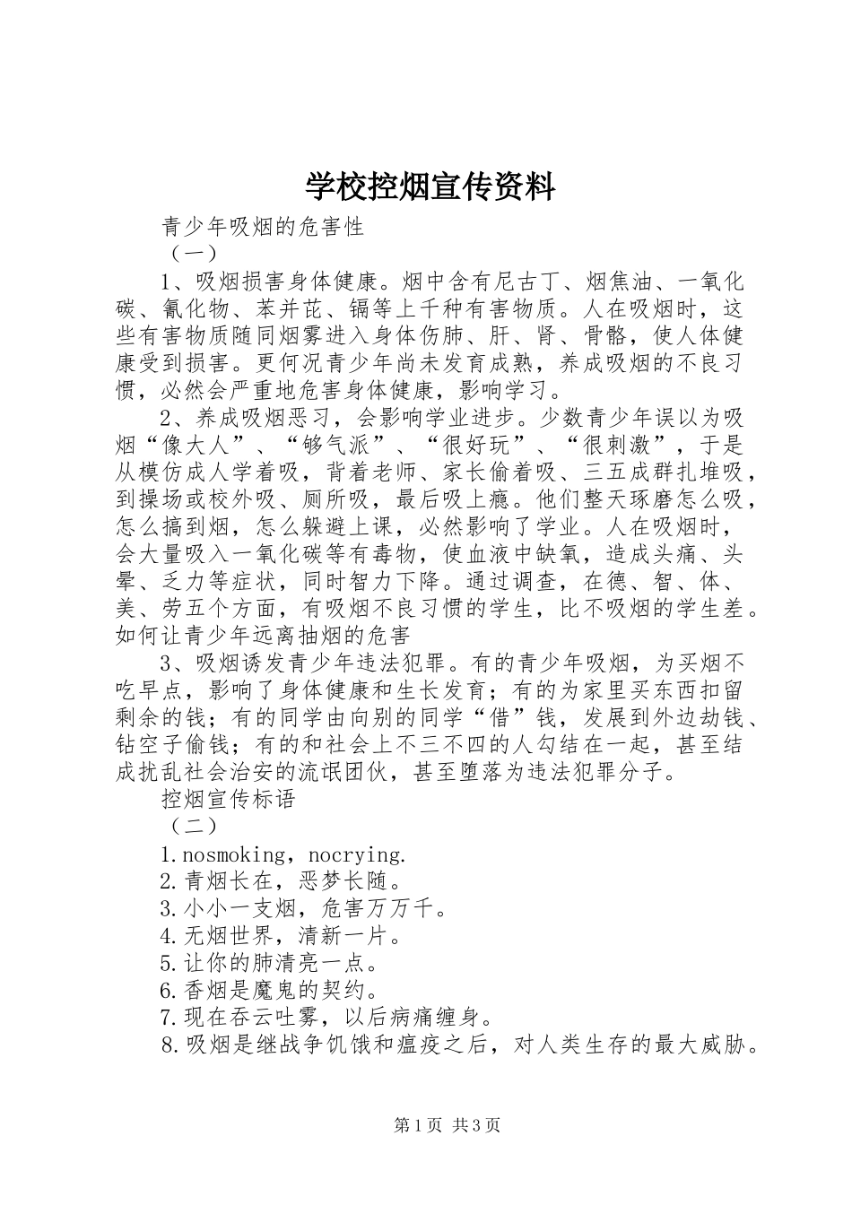 2024年学校控烟宣传资料_第1页