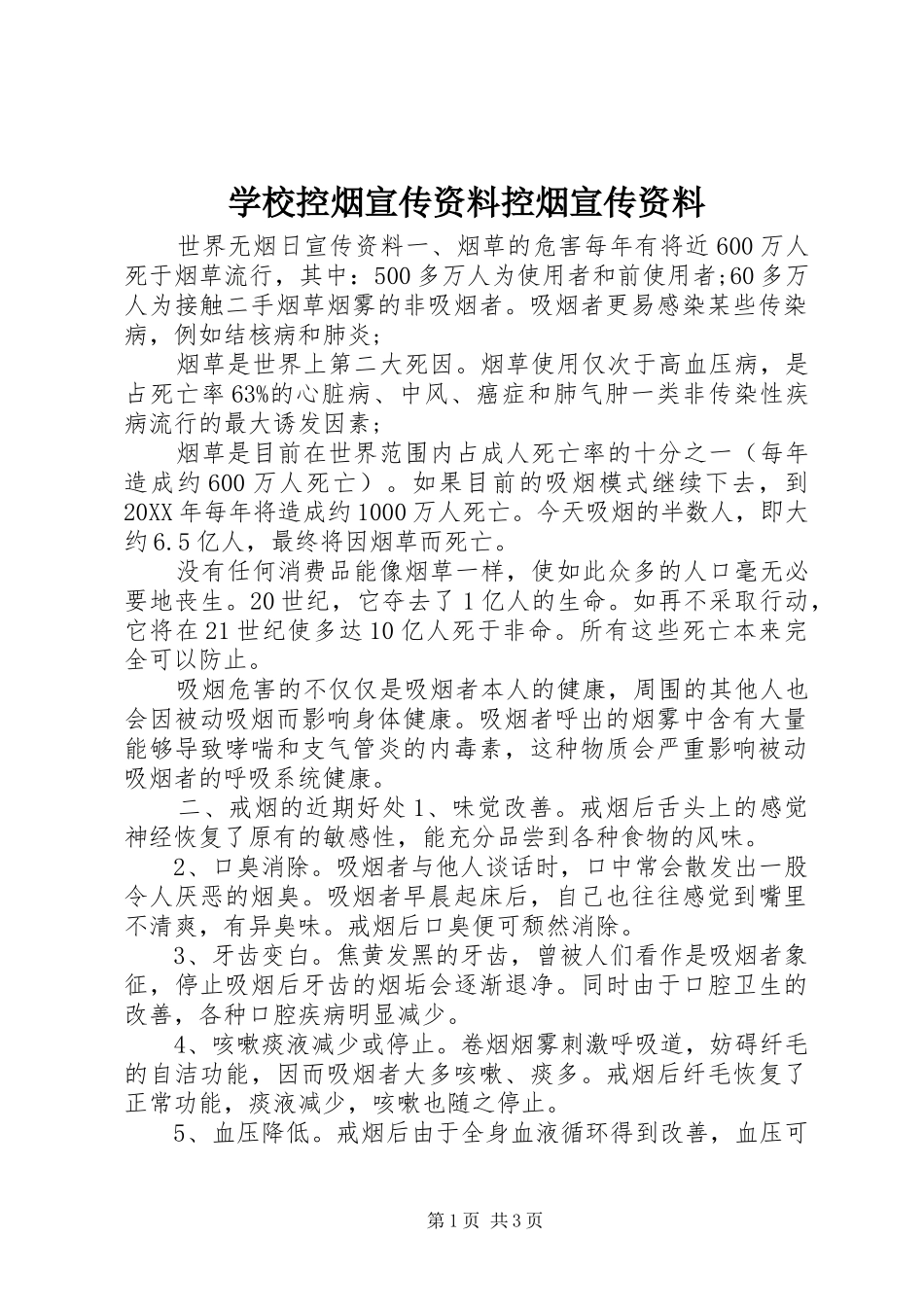 2024年学校控烟宣传资料控烟宣传资料_第1页