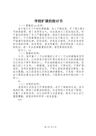 2024年学校旷课的检讨书