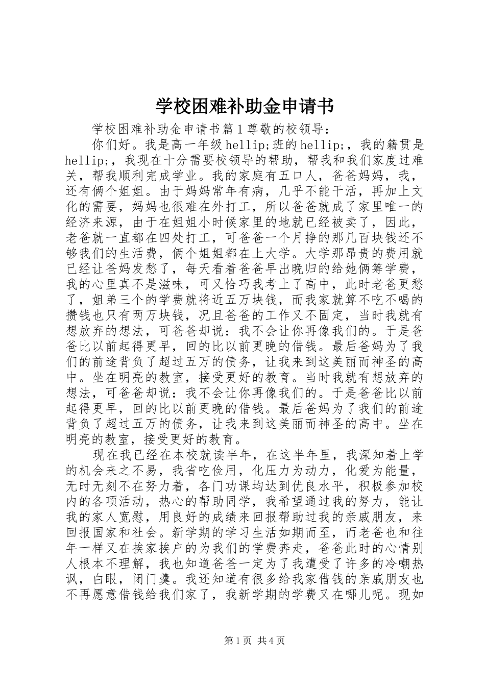 2024年学校困难补助金申请书_第1页