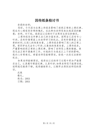 2024年因传纸条检讨书