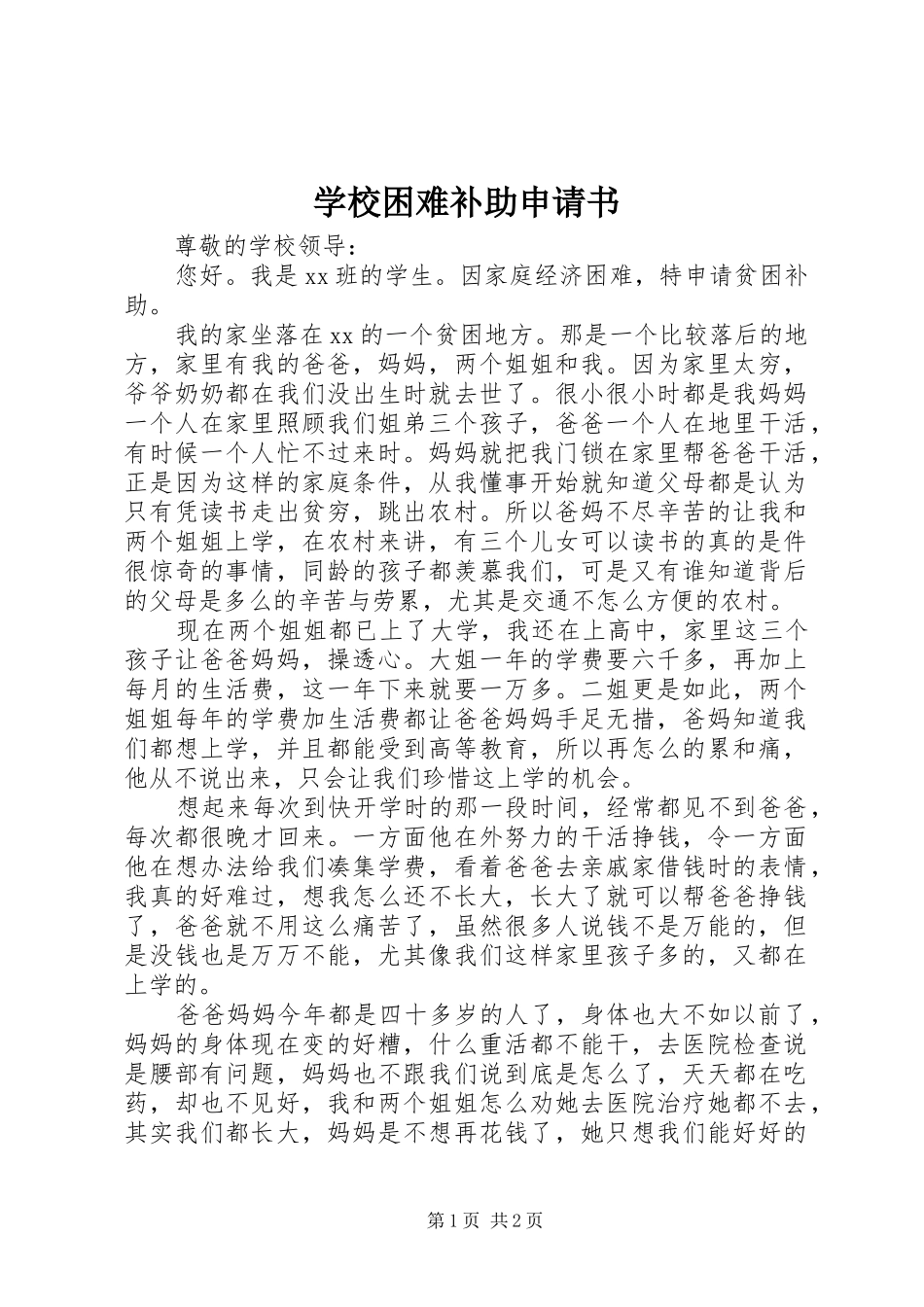 2024年学校困难补助申请书_第1页