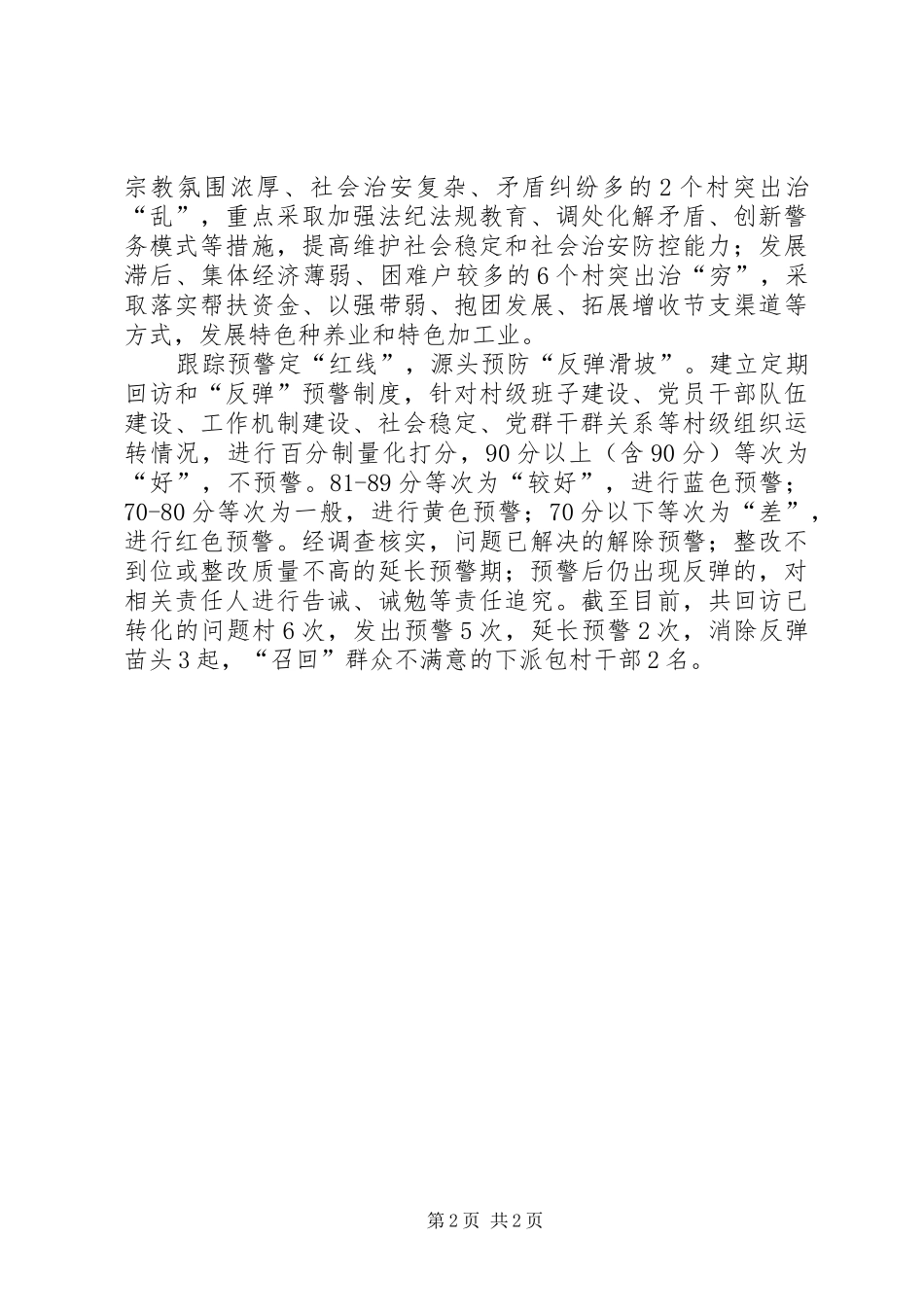 2024年因村制宜分类治理问题村经验交流材料_第2页