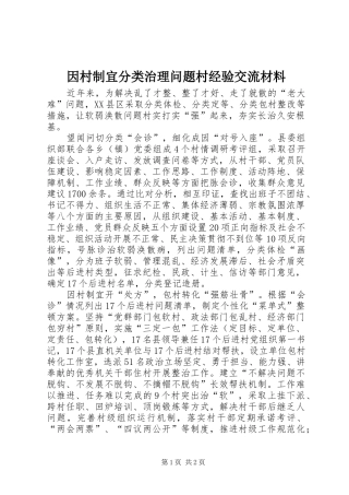 2024年因村制宜分类治理问题村经验交流材料