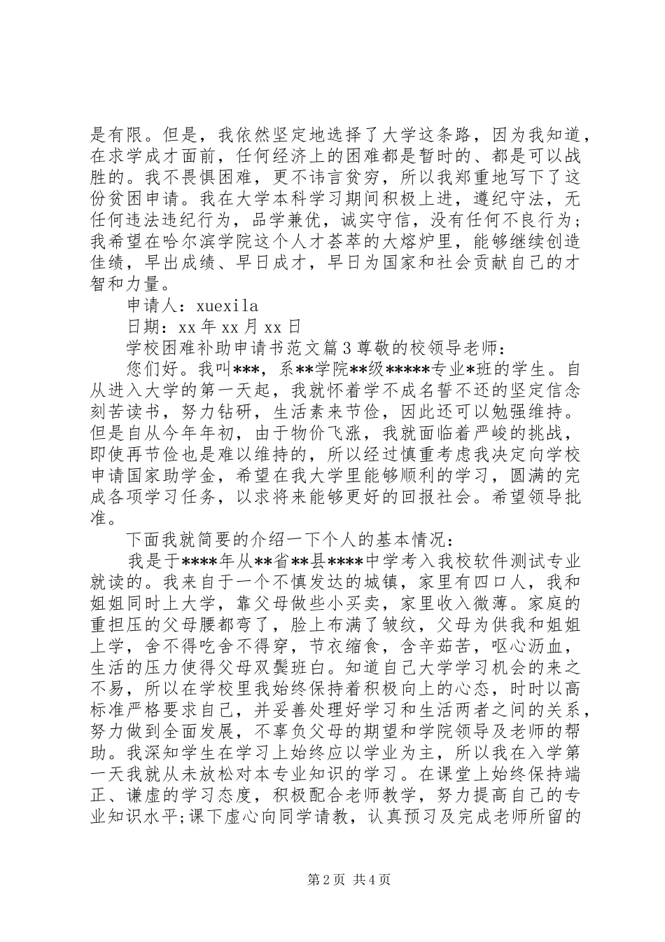 2024年学校困难补助申请书范文_第2页