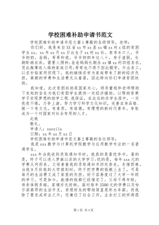 2024年学校困难补助申请书范文