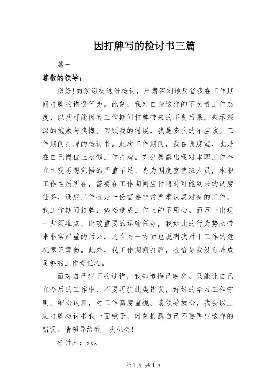 2024年因打牌写的检讨书三篇_第1页