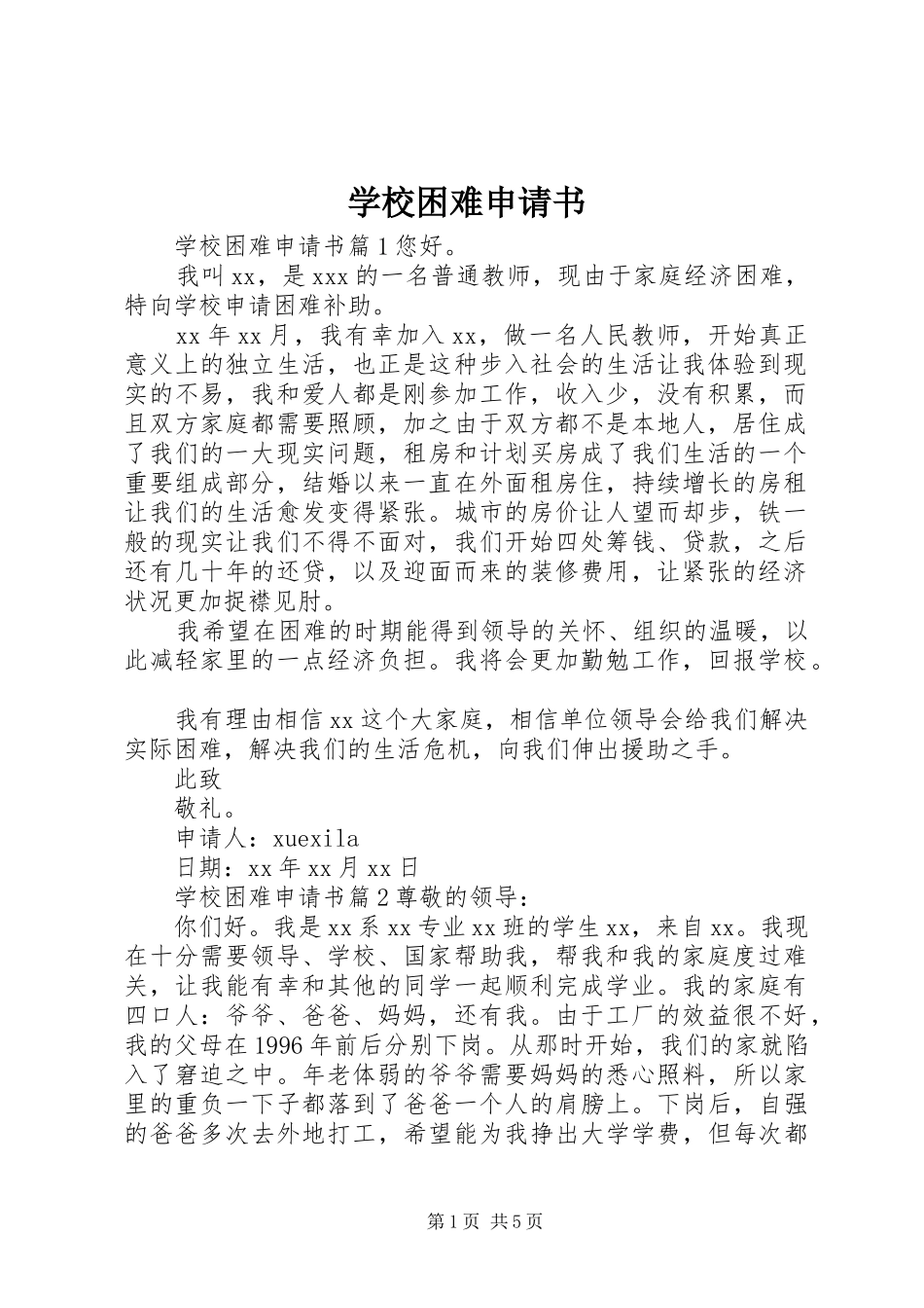2024年学校困难申请书_第1页