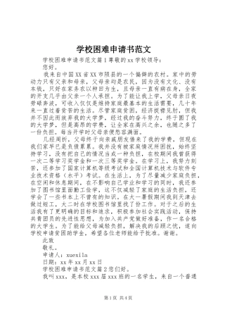 2024年学校困难申请书范文