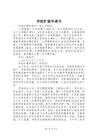 2024年学校扩建申请书