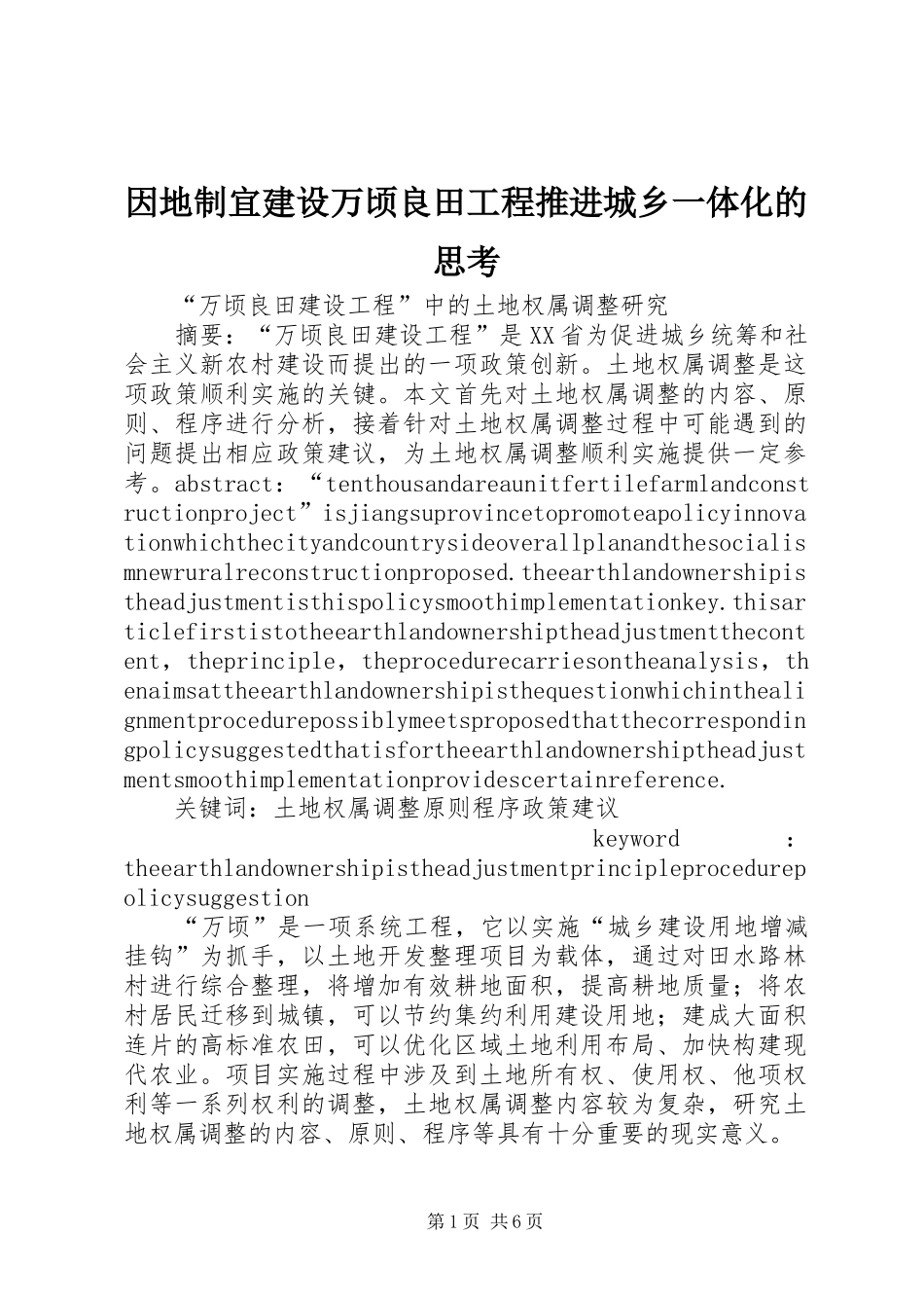 2024年因地制宜建设万顷良田工程推进城乡一体化的思考_第1页