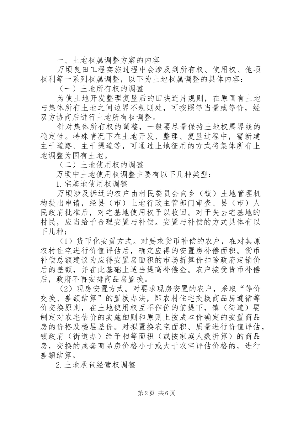 2024年因地制宜建设万顷良田工程推进城乡一体化的思考_第2页