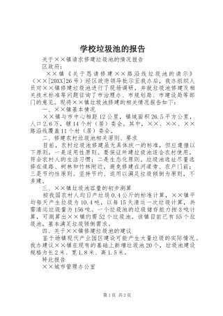 2024年学校垃圾池的报告