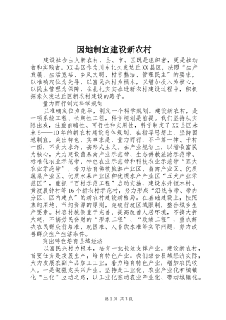 2024年因地制宜建设新农村