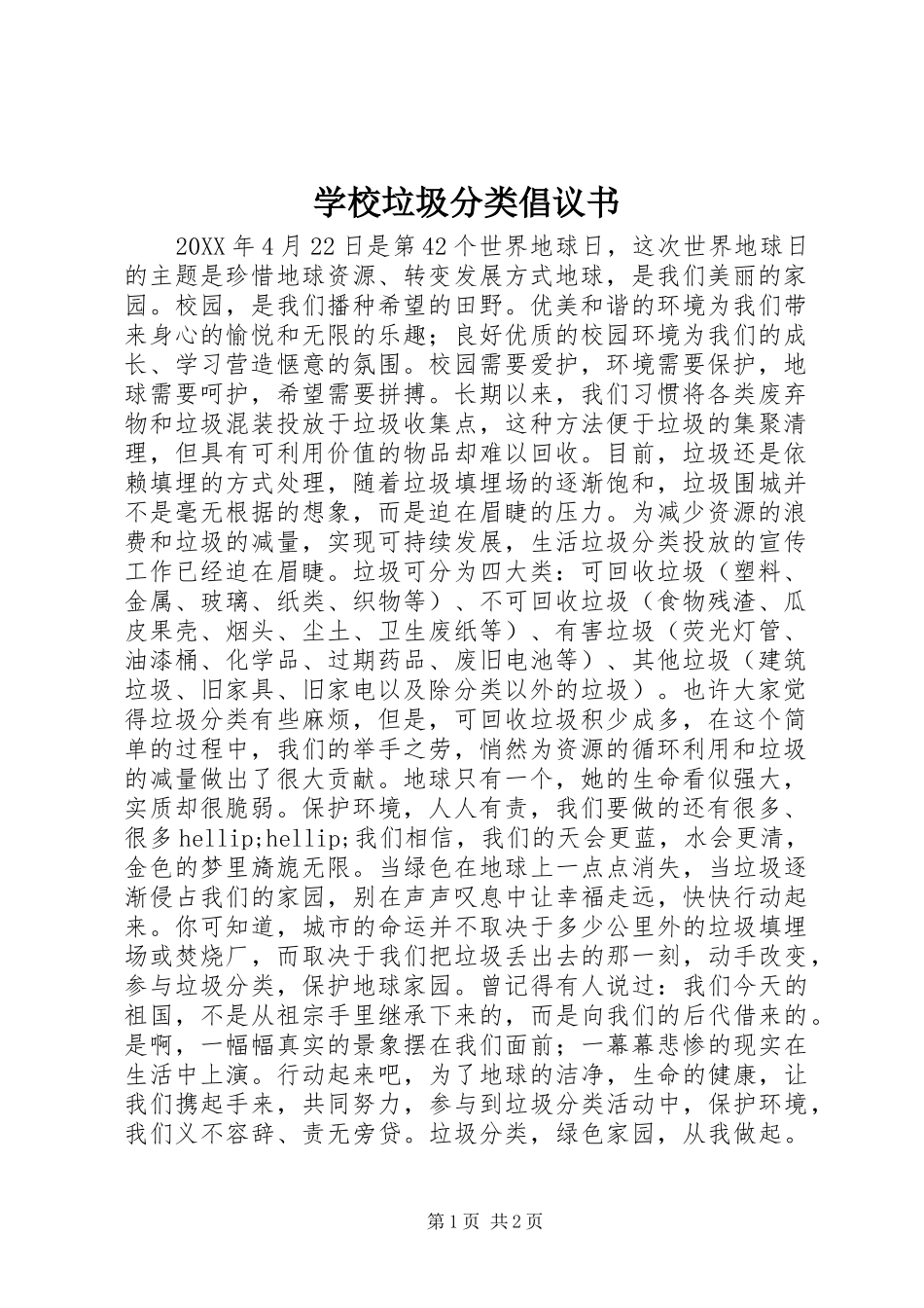 2024年学校垃圾分类倡议书_第1页