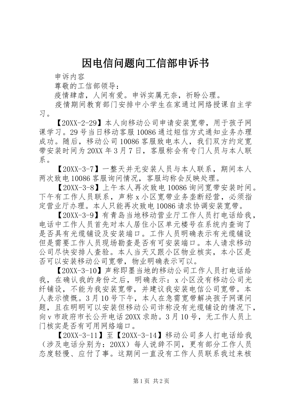 2024年因电信问题向工信部申诉书_第1页