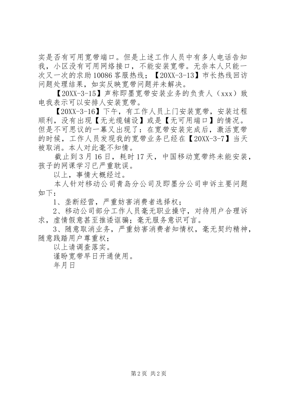 2024年因电信问题向工信部申诉书_第2页