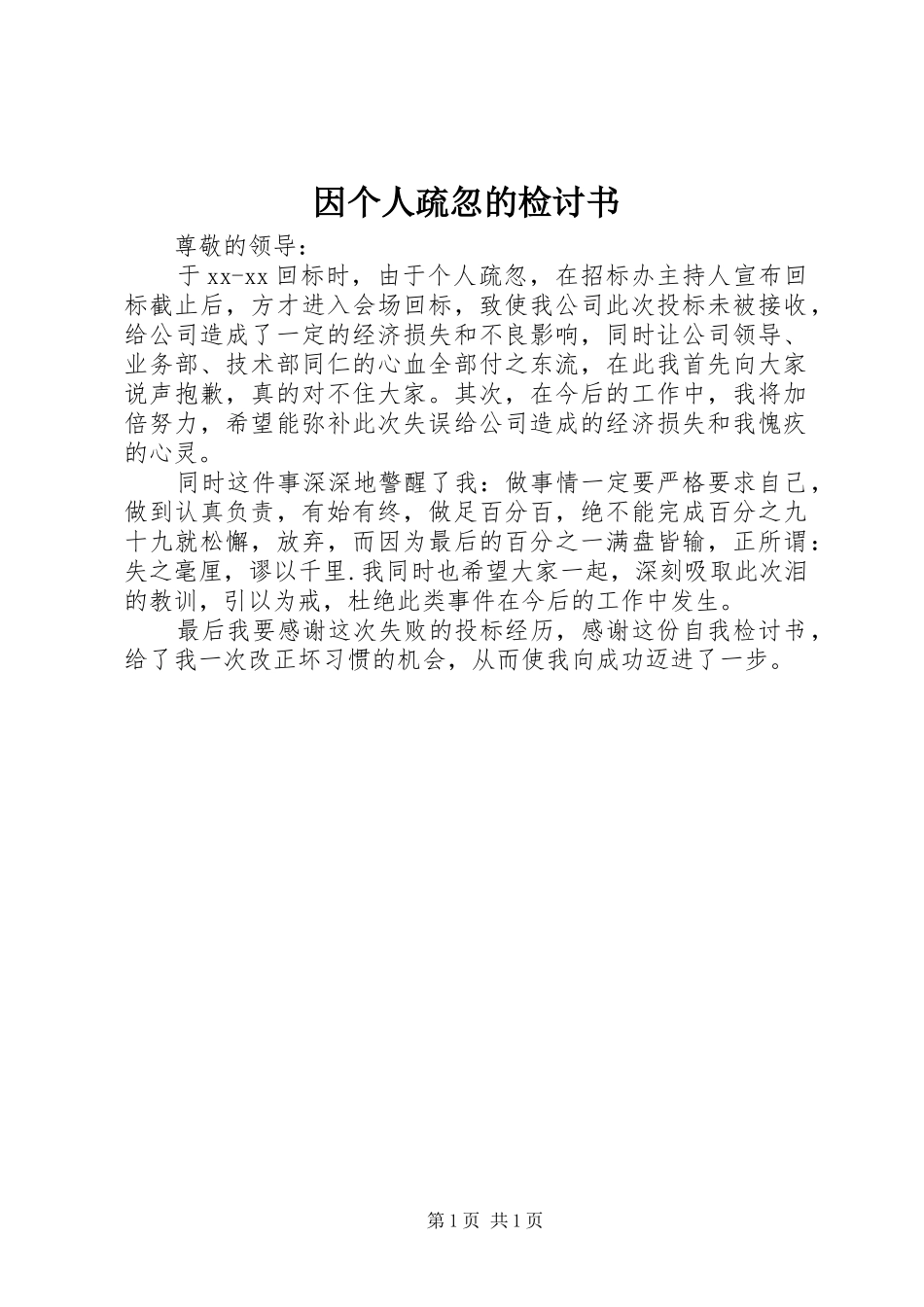2024年因个人疏忽的检讨书_第1页