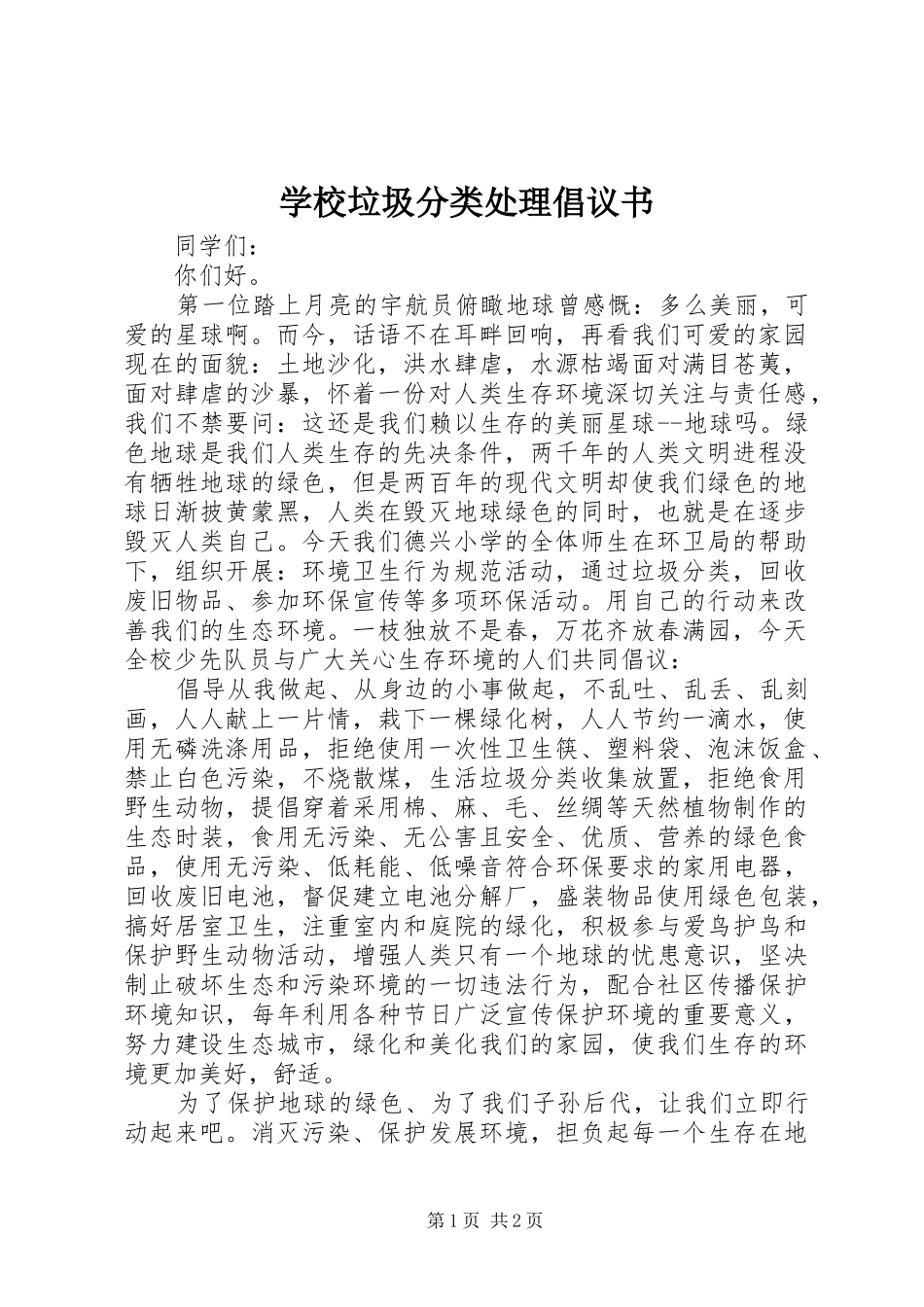 2024年学校垃圾分类处理倡议书_第1页