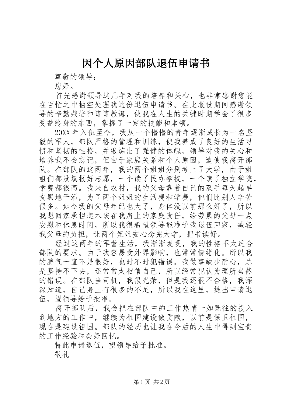 2024年因个人原因部队退伍申请书_第1页