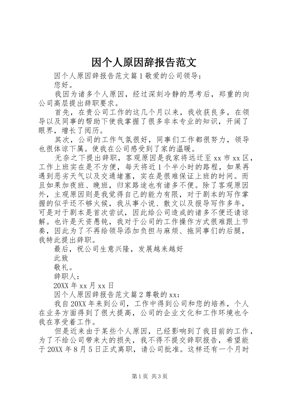2024年因个人原因辞报告范文_第1页