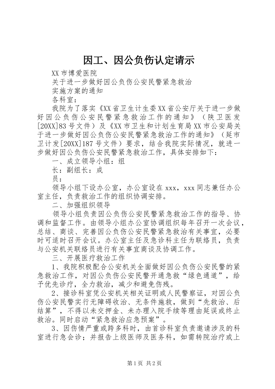 2024年因工因公负伤认定请示_第1页