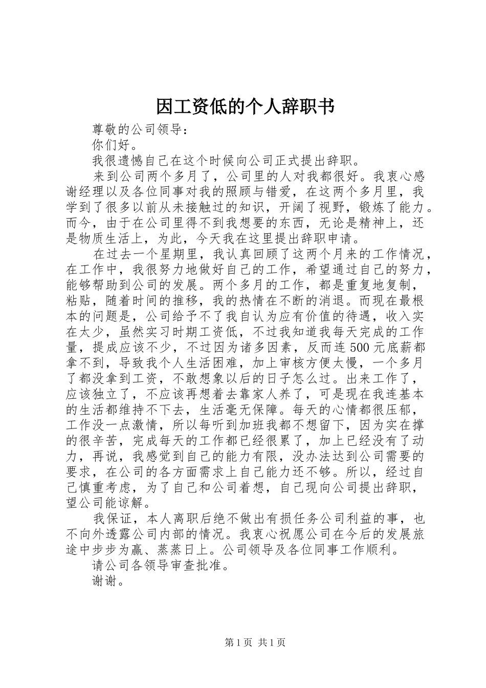 2024年因工资低的个人辞职书_第1页