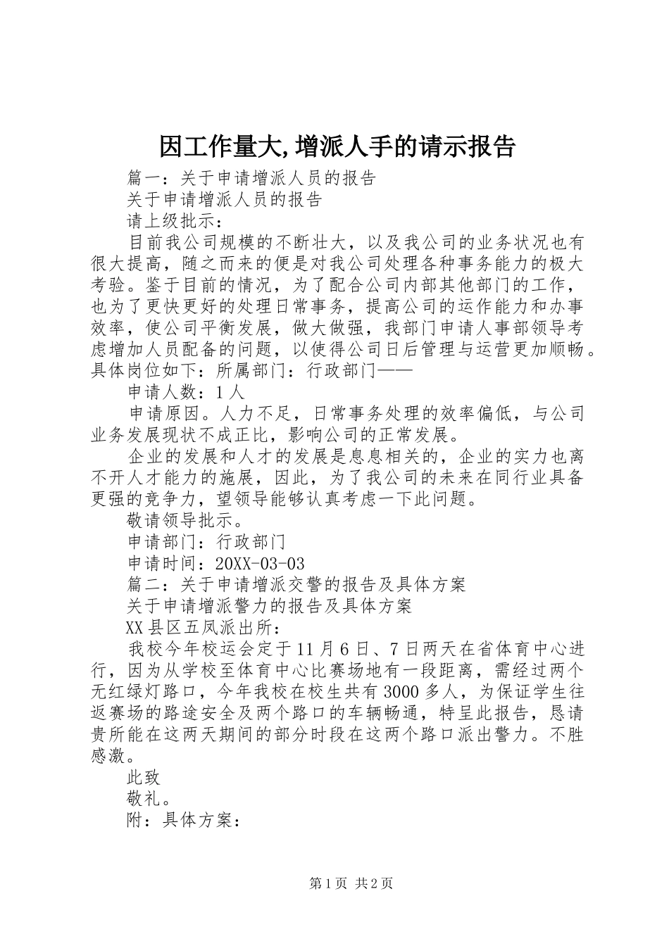 2024年因工作量大增派人手的请示报告_第1页