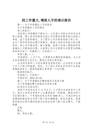2024年因工作量大增派人手的请示报告