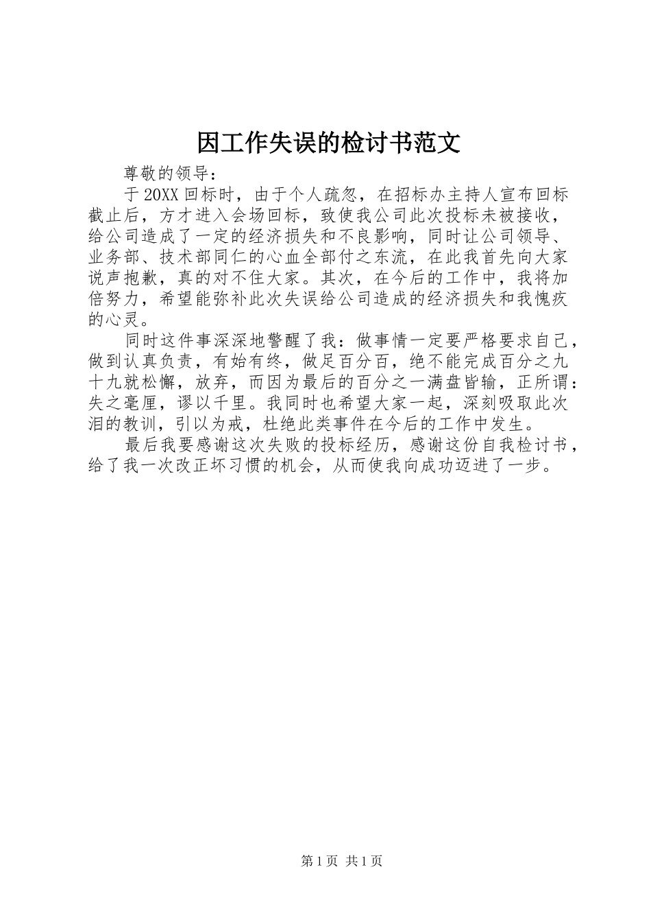 2024年因工作失误的检讨书范文_第1页