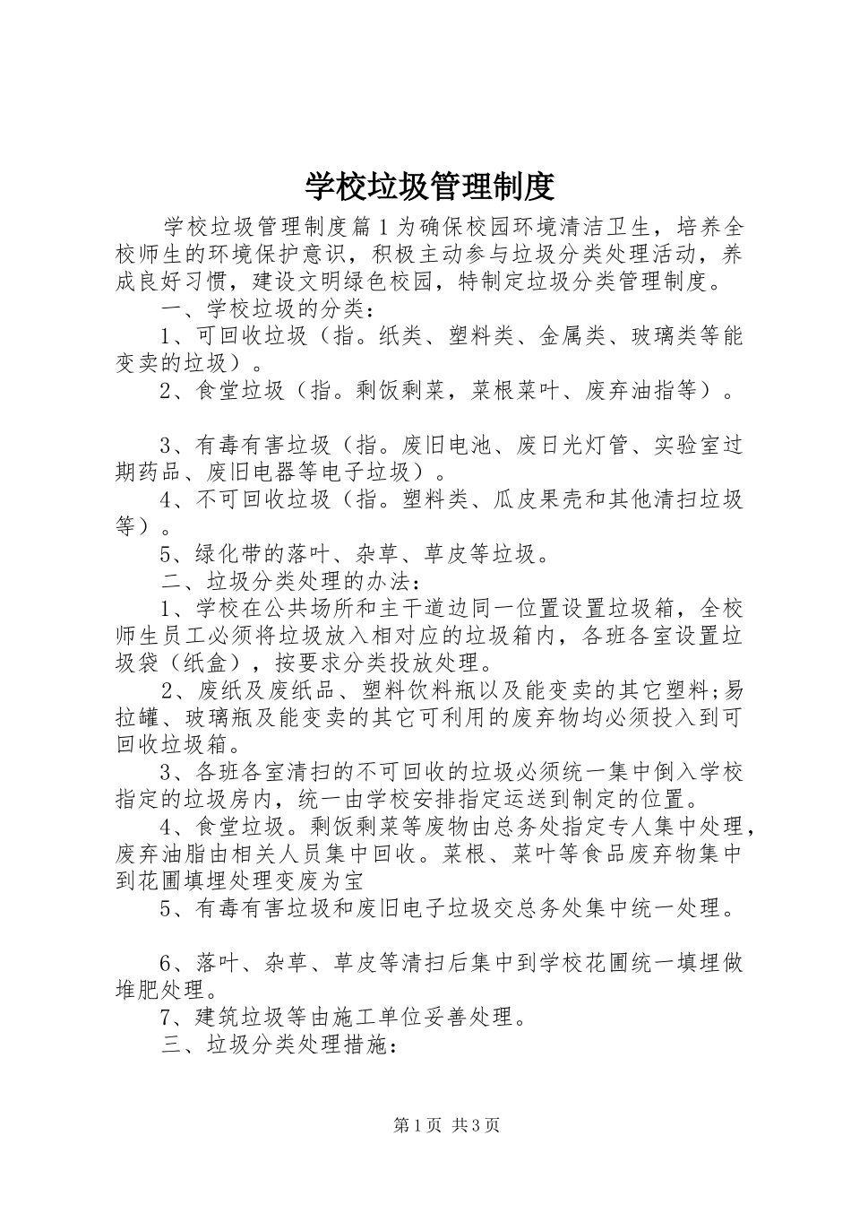 2024年学校垃圾管理制度_第1页